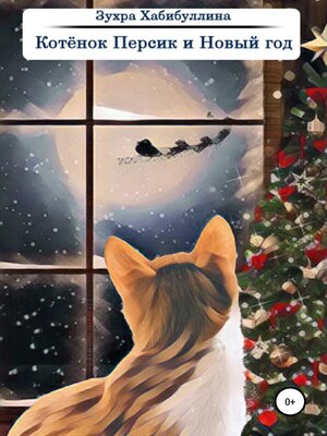 cover image of Котёнок Персик и Новый год